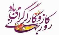 پیام تبریک رئیس دانشکده دندانپزشکی به مناسبت روز جهانی کار و کارگر